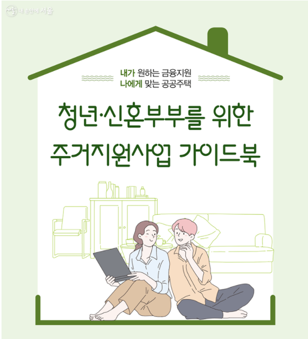 서울시 청년, 신혼부부를 위한 주거지원사업 가이드북 발간