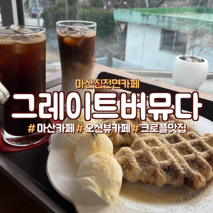  마산 진전면 오션뷰 카페,크로플 맛집<그레이트버뮤다>
