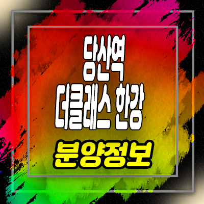  당산역 더클래스 한강 투룸 오피스텔 당산동 아파텔 분양가 및 잔여호실 안내