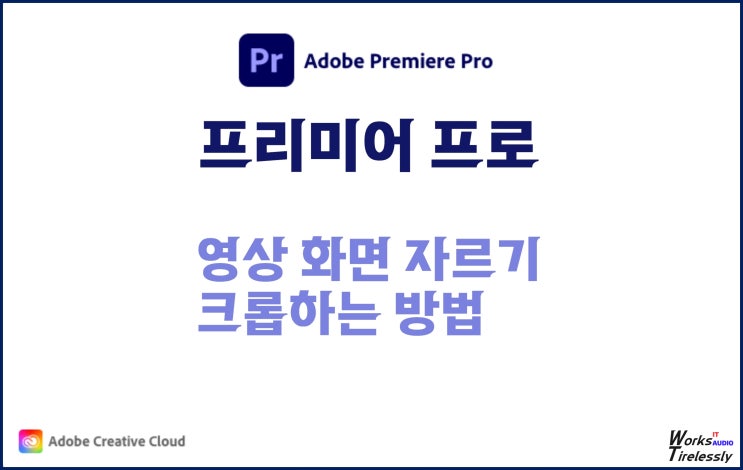  프리미어 프로, 영상 화면 자르기, 크롭하는 방법