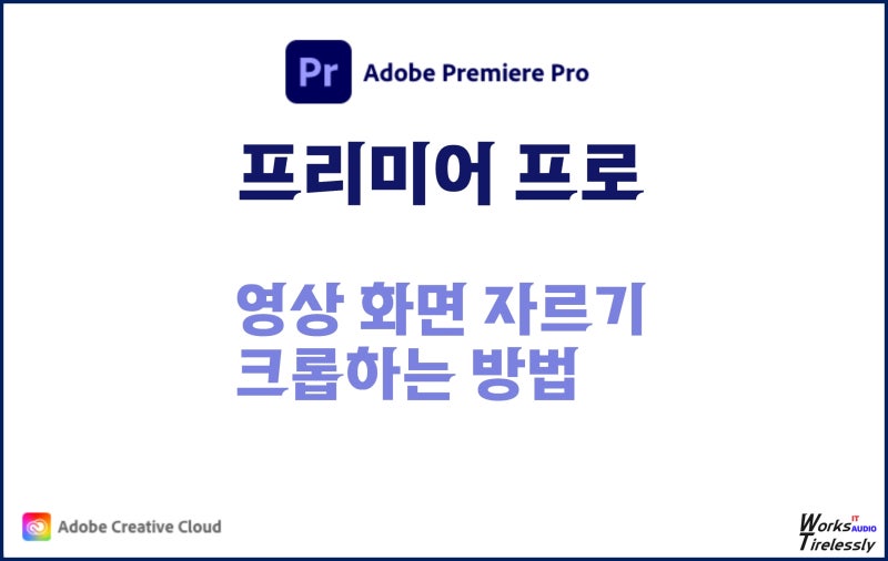 프리미어 프로, 영상 화면 자르기, 크롭하는 방법 : 네이버 블로그 프리미어 프로, 영상 화면 자르기, 크롭하는 방법 : 네이버 블로그
