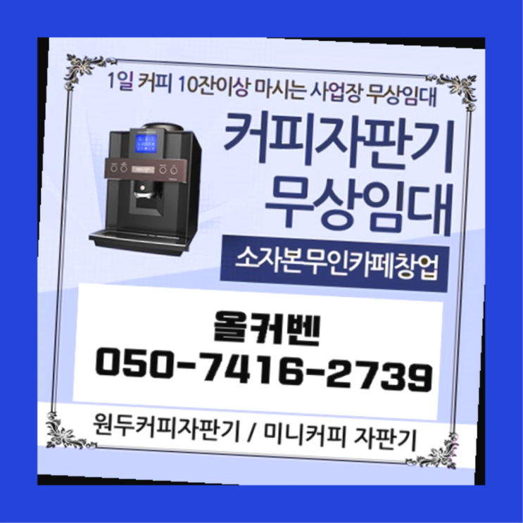  조강리 사무실커피머신 올커벤 무상임대/렌탈/대여 완전좋아요