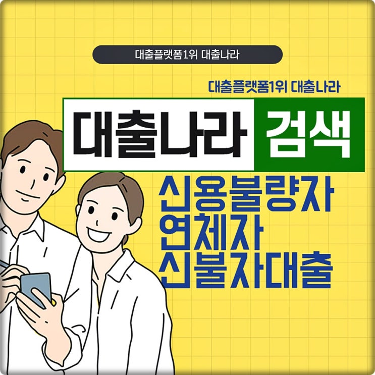 연체자대출 신용불량자도 무직자도 필요하다면