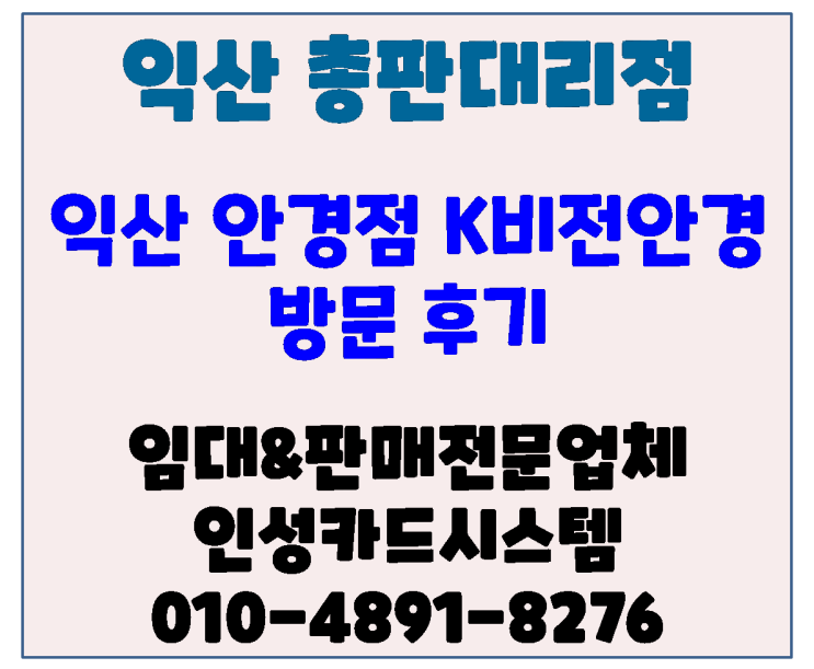  익산포스 전문 인성카드시스템 어양동 K비전안경 방문후기