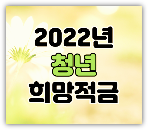 2022년 청년희망적금 미리보기 자격 조건 금리 혜택 가입 신청방법