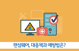  랜섬웨어를 어떻게 예방할 수 있을까요?