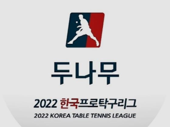 한국<b>프로탁구리그</b> 코로나 확진자로 20일까지 중단