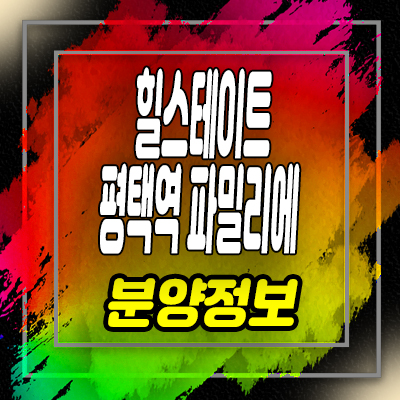  힐스테이트 파밀리에 평택역 센텀스카이 지역주택조합 모집 및 홍보관 안내