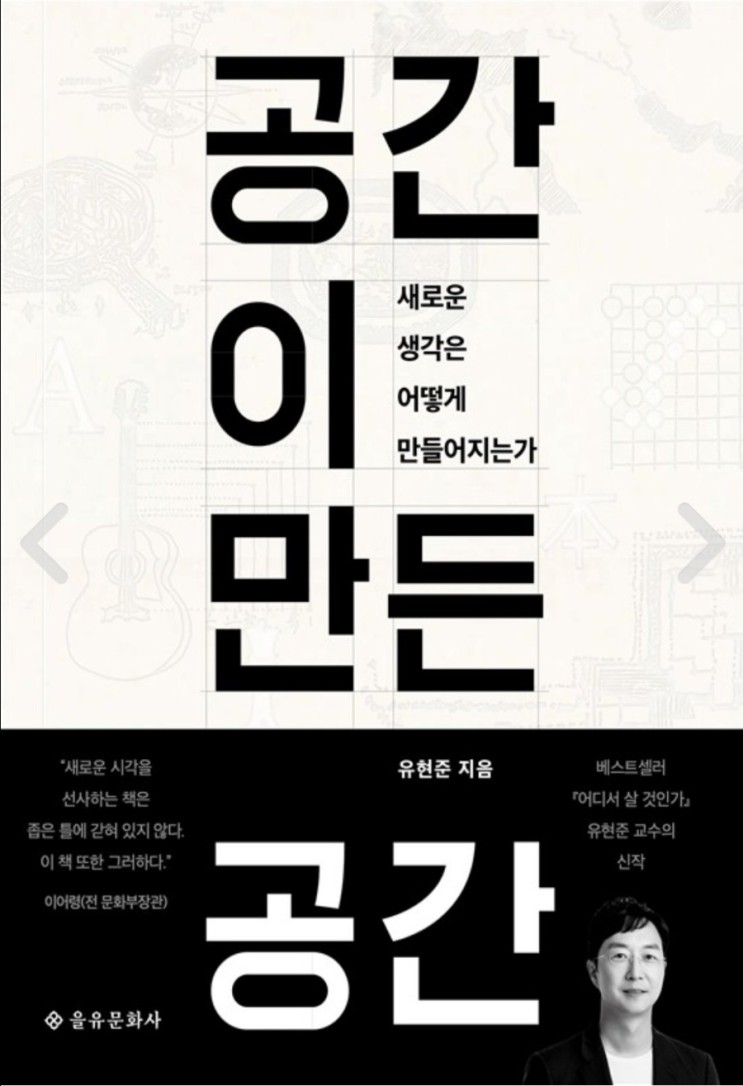 (리뷰) 공간이 만든 공간 / 유현준