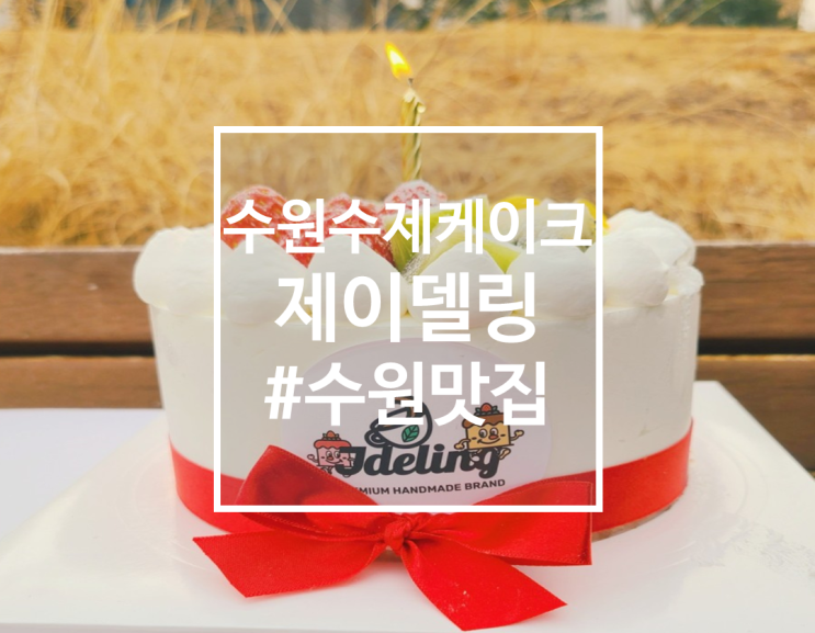  과일폭탄터지는 수원 수제 케이크 맛집 제이델링