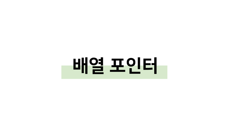  [ C언어: 배열 포인터(a pointer to an array) ]