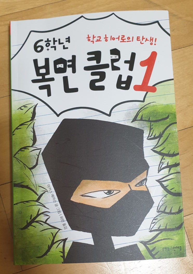  책리뷰#46 [6학년 복면클럽1] 흥미진진한 전학생 이야기