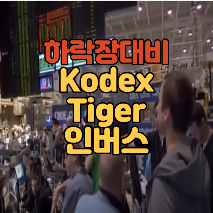 주식 하락장을 예상한다면 코덱스 kodex 인버스, Tiger 인버스 etf 비교