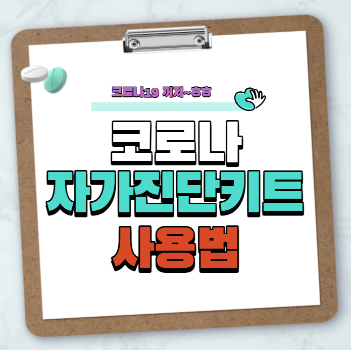  코로나 자가진단 키트 사용법 파는 곳 약국 편의점