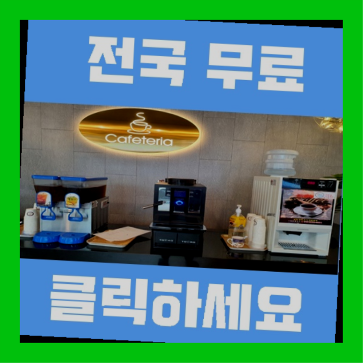  매탄2동 커피자판기임대 무료임대/렌탈/대여 합격!