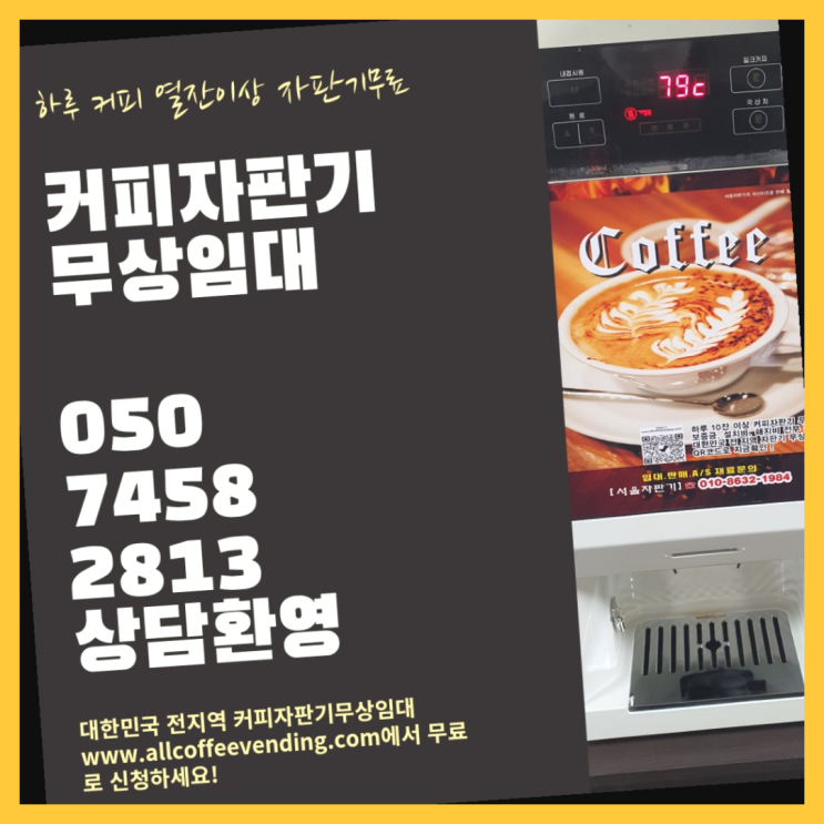  의주로2가 편의점커피머신 무상임대/렌탈/대여/판매 서울자판기  무상이랍니다