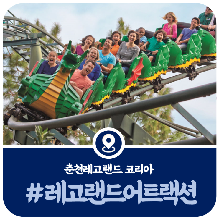  춘천 레고랜드 놀이기구 어트랙션, 드래곤코스터, 레고랜드 전망대 미리보기