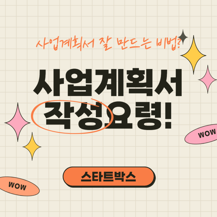  (대구 역세권 오피스 / 대구 소호 사무실 / 대구 비상주 사무실 / 대구 1인실 대명동 사무실 임대 / 스타트박스 / 대구 소호 임대 사무실) 사업계획서 작성 방법 알아보기 !
