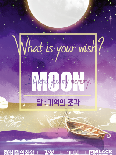  21. 달 : 기억의 조각 (비밀의화원 시네마틱 혜화, 혜화 방탈출)