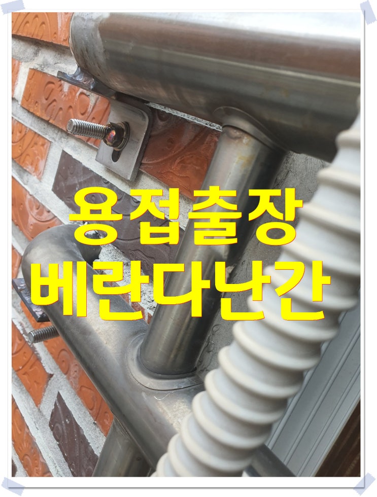  용인출장용접 아파트<베란다난간수리>와 빨래방 건조기 용접보수작업!