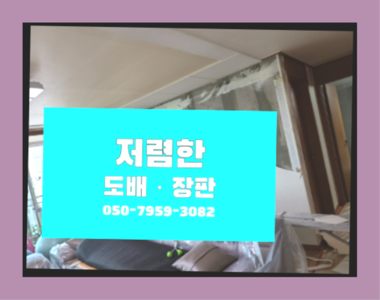  우만1동 강화마루장판 ? 저렴한 도배·장판 시공문의 정말 좋습니다요~