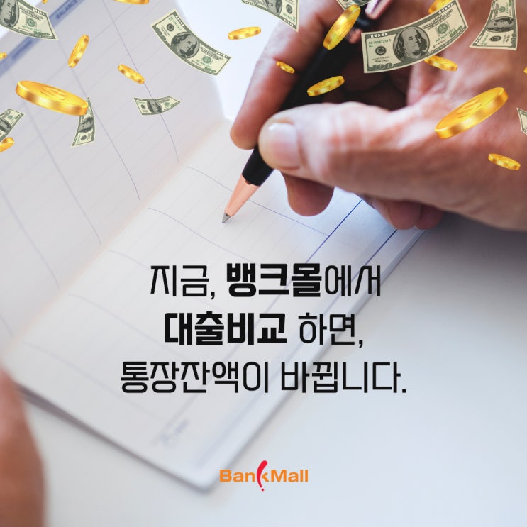  뱅크몰에서 대출비교하면 통장 잔액이 바뀝니다