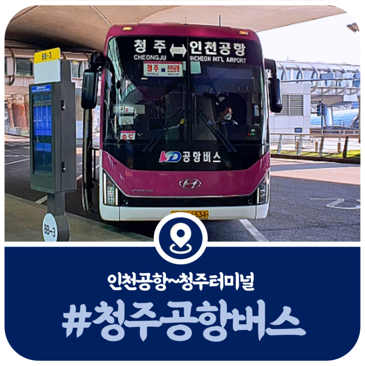  청주터미널 인천공항 버스시간표, 인천공항 청주 버스시간표(2022)