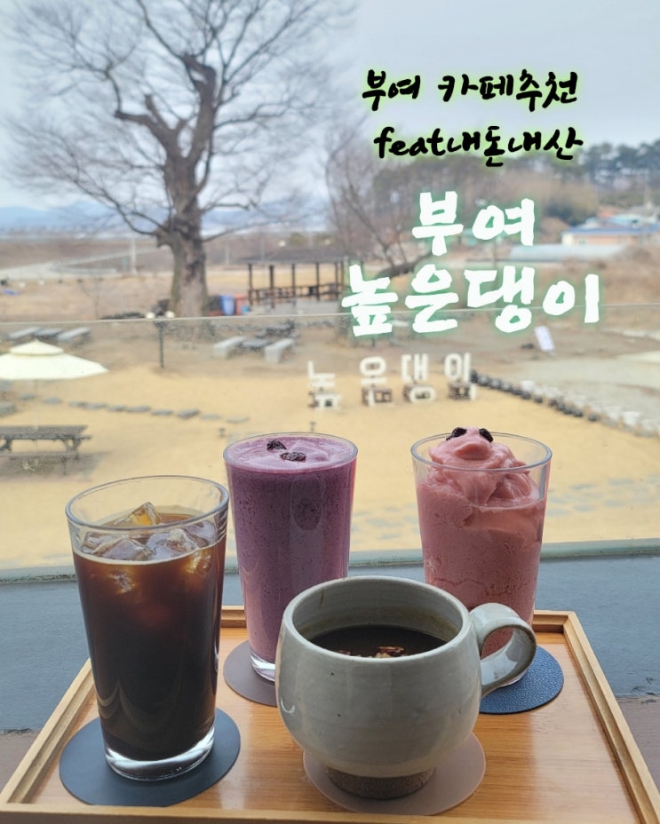  높은댕이 [충남 부여 카페추천  feat내돈내산후기]