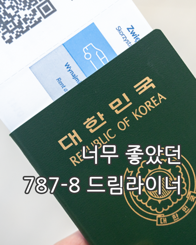  LOT 폴란드 항공, 프라하-인천 너무 만족했던 비행 by 석영작가