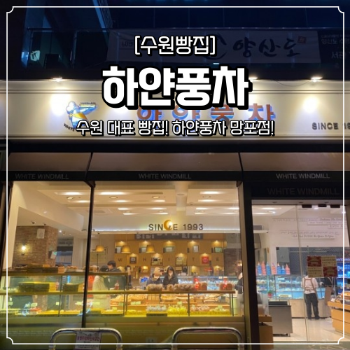  수원 대표 빵 맛집 하얀풍차