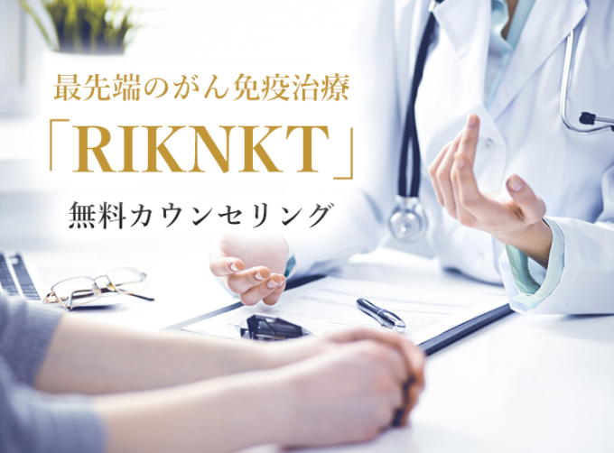 RIKNKT(NKT세포 표적치료)의 개요,기대효과,치료 대상 및 절차와 부작용