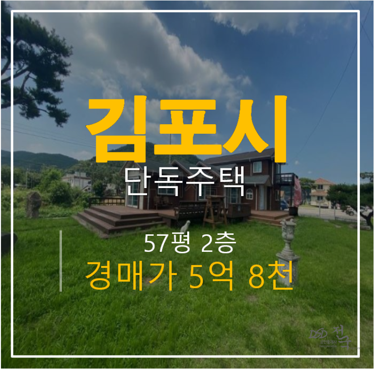 김포독채팬션, 김포단독주택 57평 전원주택 경매