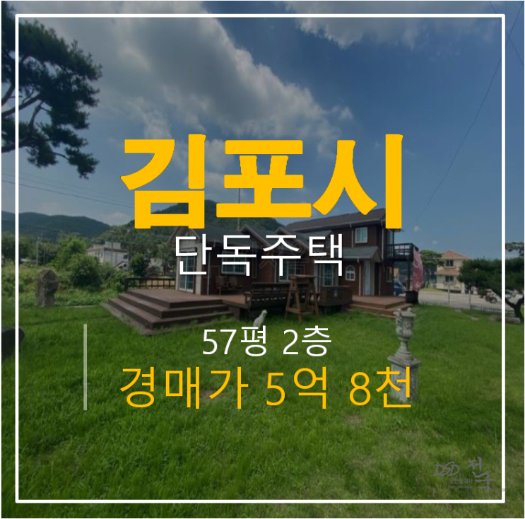 김포독채팬션, 김포단독주택 57평 전원주택 경매