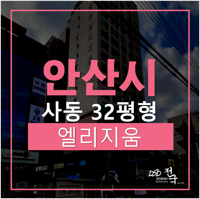 안산아파트경매, 사동엘리지움 32평 2억대 사리역 안산아파트경매, 사동엘리지움 32평 2억대 사리역