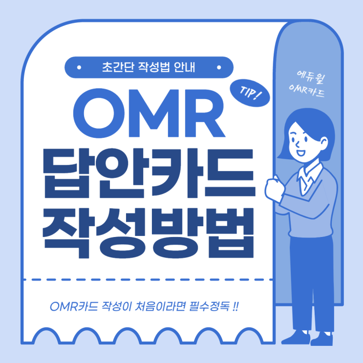공인중개사 & 주택관리사 OMR 답안카드 작성방법/ feat. 에듀윌 노량진학원