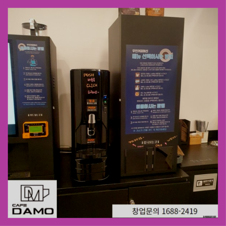  무인카페 셀프 창업 창업은 카페다모 완벽합니다