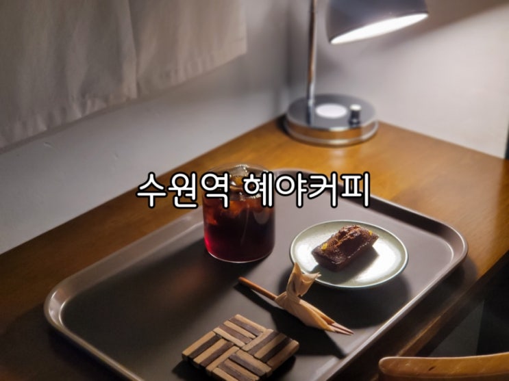 수원역 카페 혜야커피 요즘 최애하는 곳