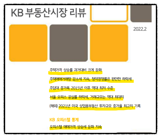  주택가격(부동산) 상승율 둔화라는데... // 국민은행 부동산 시장 리뷰