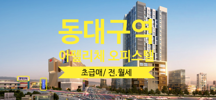  동대구역 아펠리체 오피스텔 초급매 물건 및 전세 월세 있어요