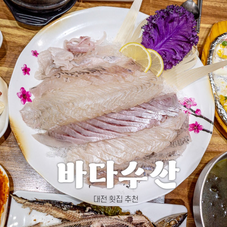  대전 횟집 갈마동 바다수산, 예약 후 가족모임 후기!