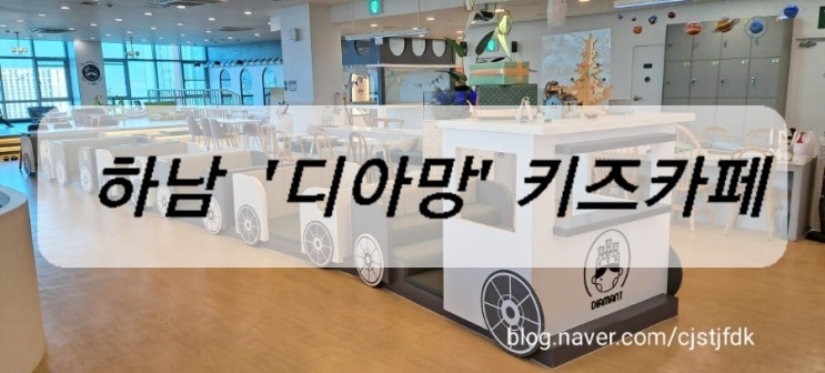  하남 '디아망'키즈카페, 하남 아이랑 가볼 만한 곳