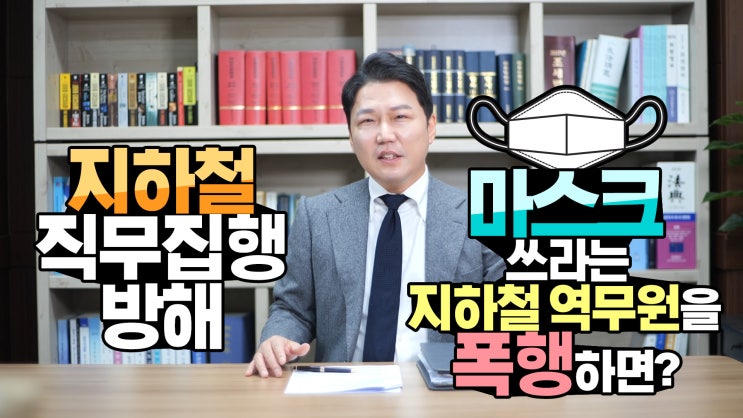  철도안전법위반(직무집행방해)은 공무집행방해보다 무거운 처벌입니다