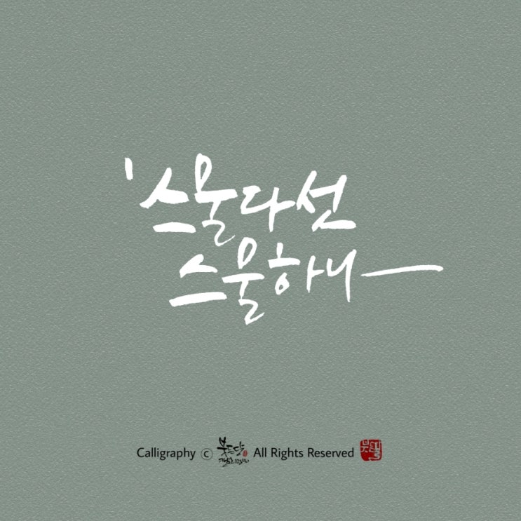  스물다섯 스물하나/ tvn 주말드라마 대사쓰기