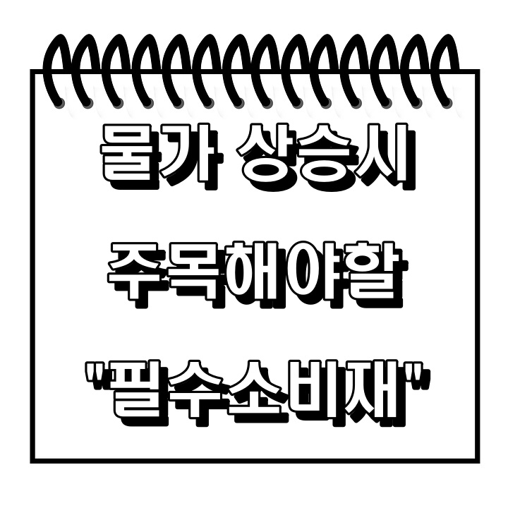  [국내] 물가상승 관련주 " 필수소비재를 주목하자 "