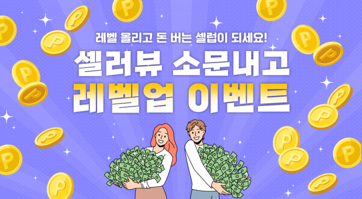  셀러뷰 소문내고 레벨업 이벤트 : 레벨업 올리고 돈 버는 셀럽이 되세요~