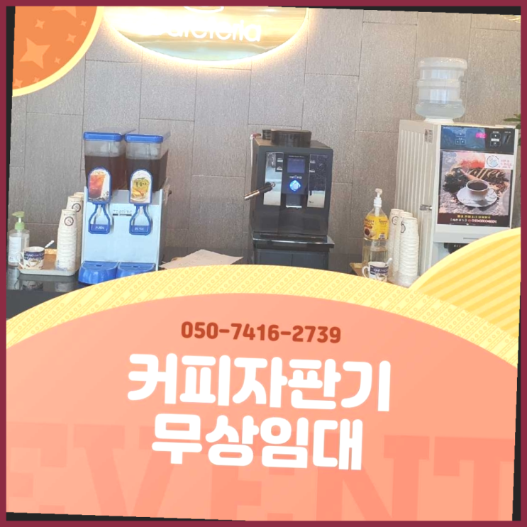  금촌동 원두커피자판기 올커벤 무상임대/렌탈/대여 들어보세요