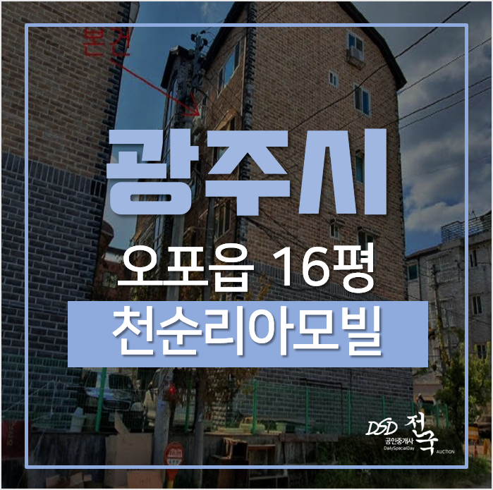 광주경매, 오포빌라 문형리 천순리아모빌 16평 2회유찰 광주경매, 오포빌라 문형리 천순리아모빌 16평 2회유찰
