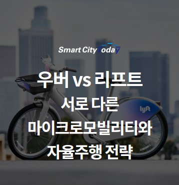  우버 vs 리프트…서로 다른 마이크로모빌리티와 자율주행 전략