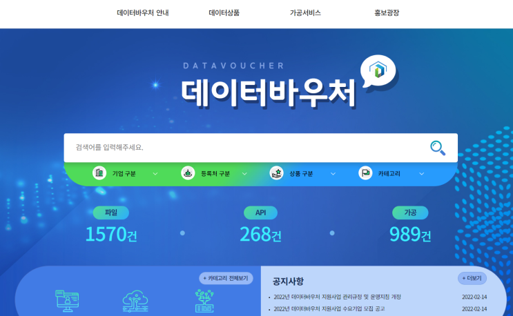 2022년 데이터바우처 지원사업 수요기업 모집 공고_과학기술정보통신부