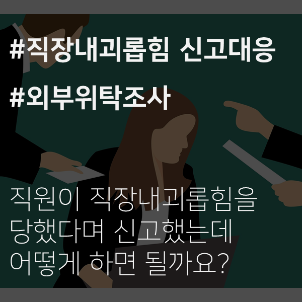  [전주노무사] 직장내 괴롭힘 조사 등 대응 외부위탁업무